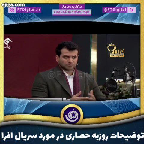 ? توضیحات روزبه حصاری در مورد سریال افرا فرمول یک شبکه یک روزبه حصاری حصاری میناوحید افرا مهدی سلطان