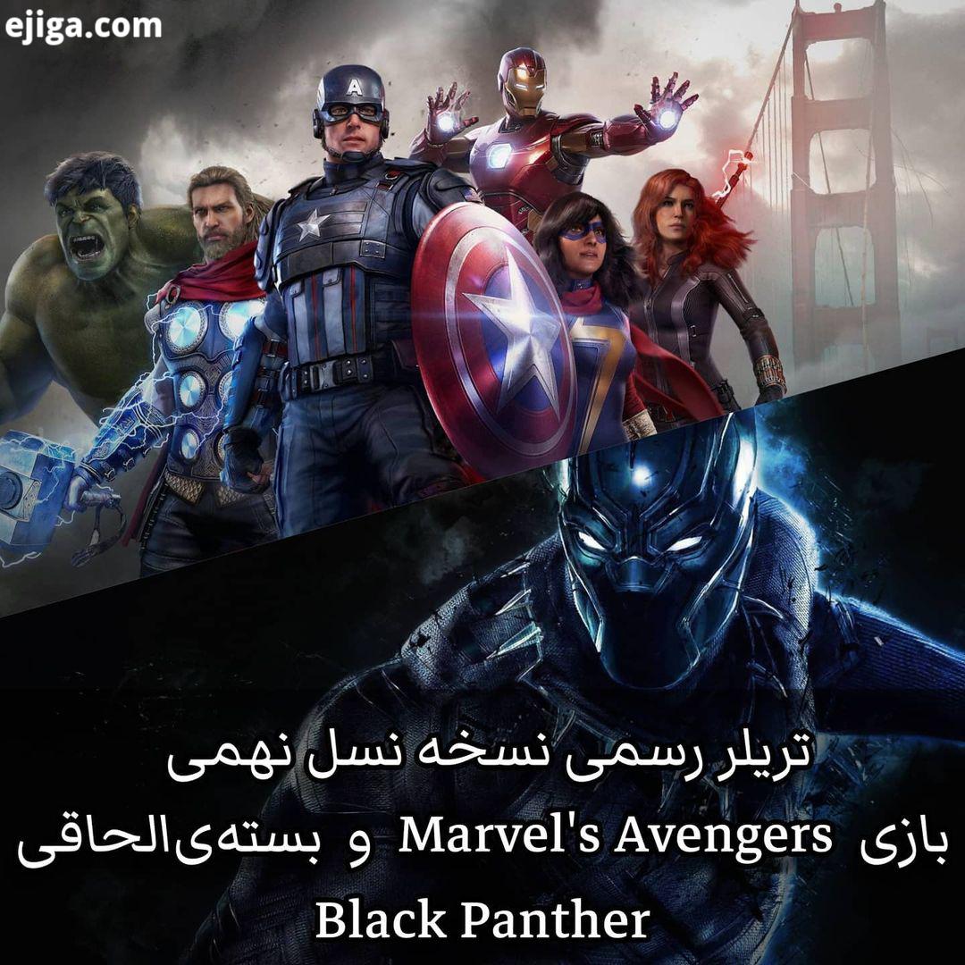 ?? برای دیدن تریلرها طبق اعلام اسکوئر انیکس Square Enix ، شخصیت Black Panther به عنوان بخشی از بسته 