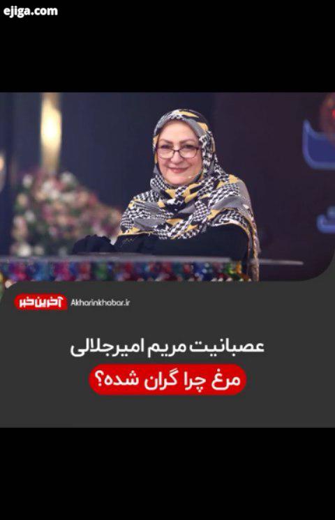 عصبانیت مریم امیرجلالی، مرغ چرا گران شده