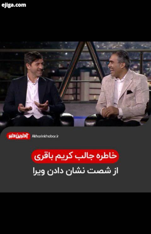 خاطره جالب کریم باقری از شصت نشان دادن ویرا