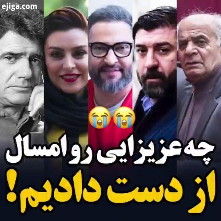 چه عزیزایی رو امسال از دست دادیم ?? روحشون شاد?.اگر دوستشون داشتین، برای شادی روحشون ? بزارین پیج تخ