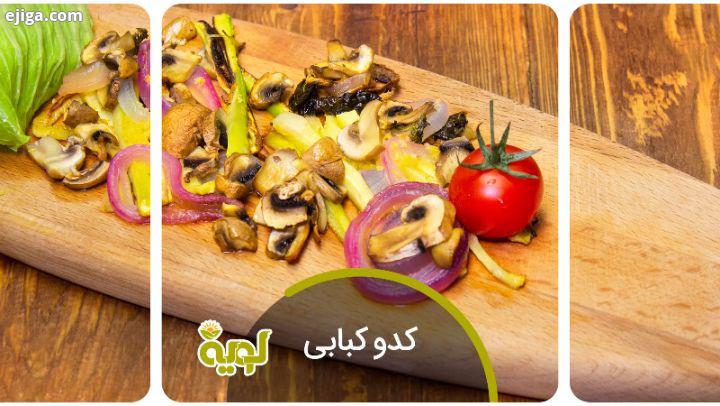 .کدو کبابی کباب هم یکی از خوراکی های باب میل ما ایرانی هاست که تقریبا توی هر زمان موقعیتی می تونیم