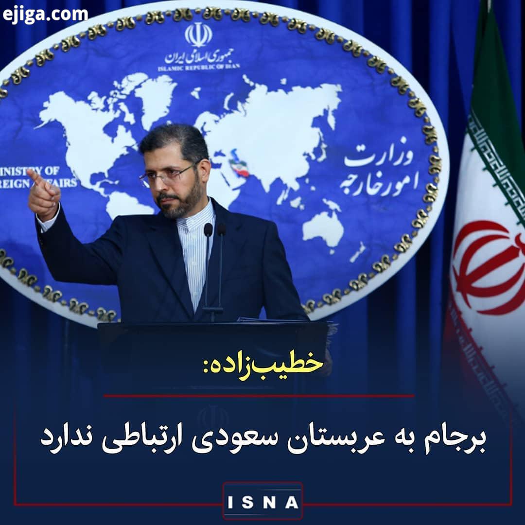 .سخنگوی وزارت امور خارجه: بیانیه پایانی نشست وزرای خارجه شورای همکاری خلیج فارس همانند نشست های قبلی