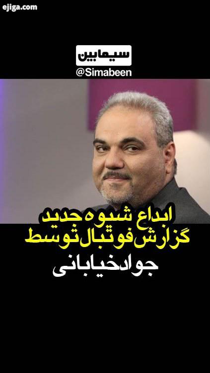 باحالترین سوتی جواد خیابانی بنظرتون کدوم بوده