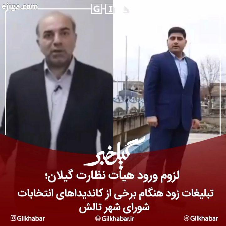 .?لزوم ورود هیات نظارت گیلان تبلیغات زودهنگام برخی از کاندیداهای انتخابات شورای شهر تالش ? ثبت نام