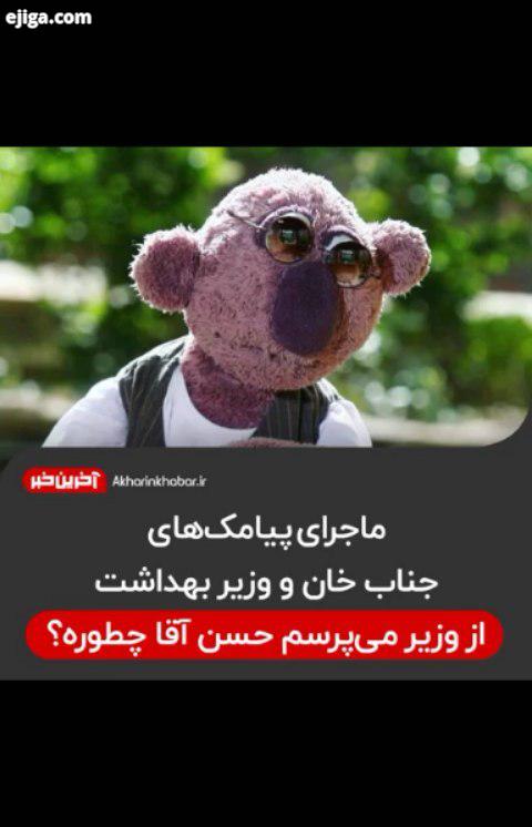 ماجرای پیامک های جناب خان وزیر بهداشت، از وزیر می پرسم حسن آقا چطوره
