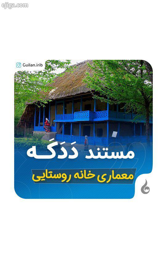 در پاسداشت معماری اصیل خانه های روستایی گیلان ?پخش اول فروردین ساعت ۴۵ ۱۸ ٠٠ از شبکه باران تهیه کنند