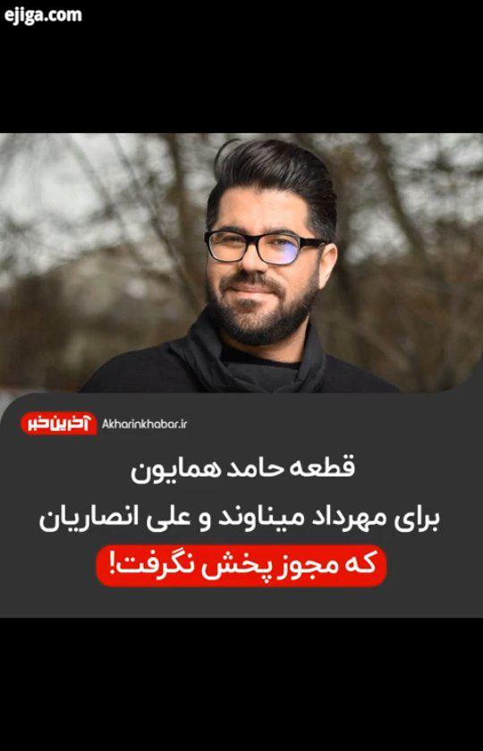 قطعه حامد همایون برای مهرداد میناوند علی انصاریان که مجوز پخش نگرفت