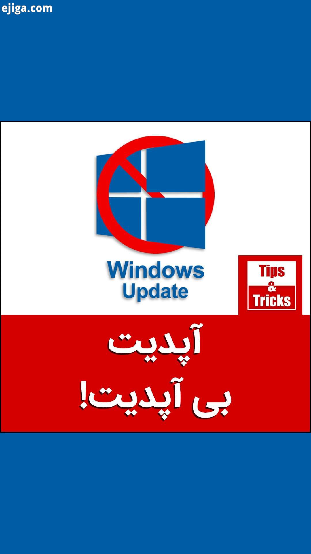 .?برای متوقف کردن آپدیت ویندوز ۱۰ نیازی به استفاده از نرم افزارهای ثانویه ندارید می توانید به سادگی