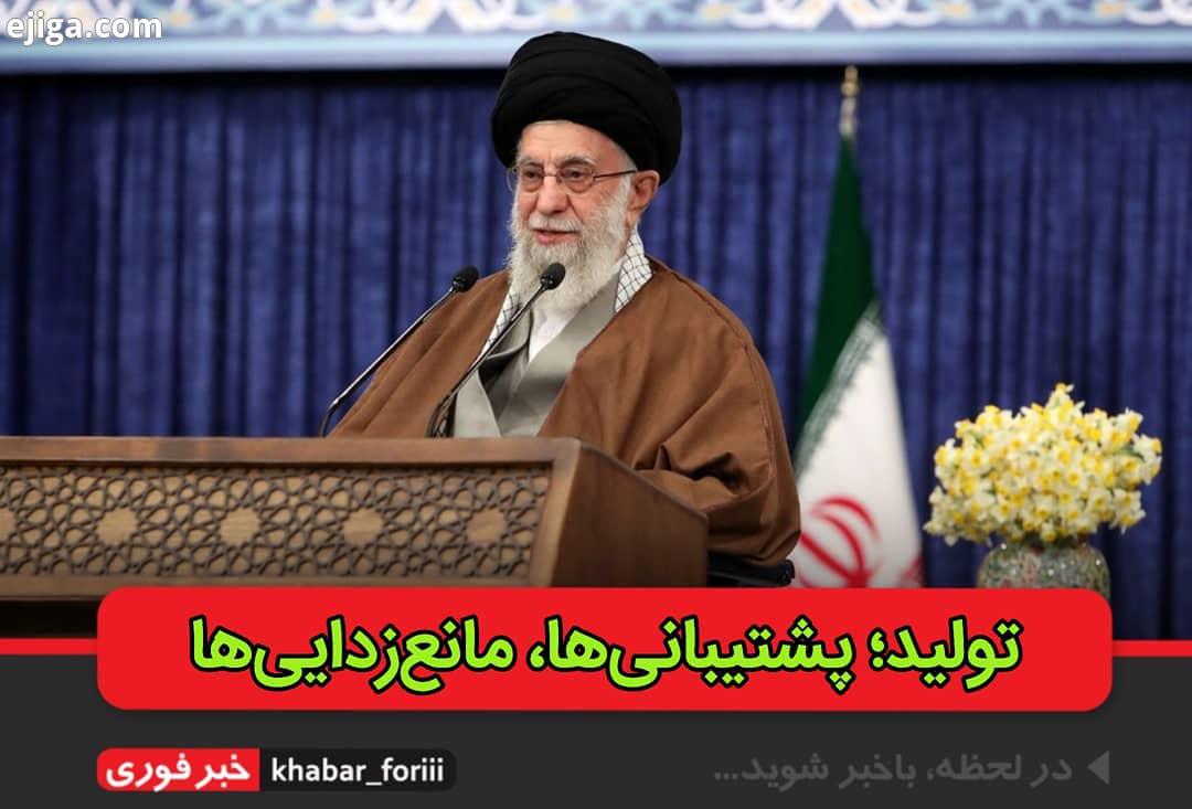 رهبر معظم انقلاب: من شعار امسال را این جور تنظیم کردم: تولید پشتیبانی ها، مانع زدایی ها ما بایستی تو
