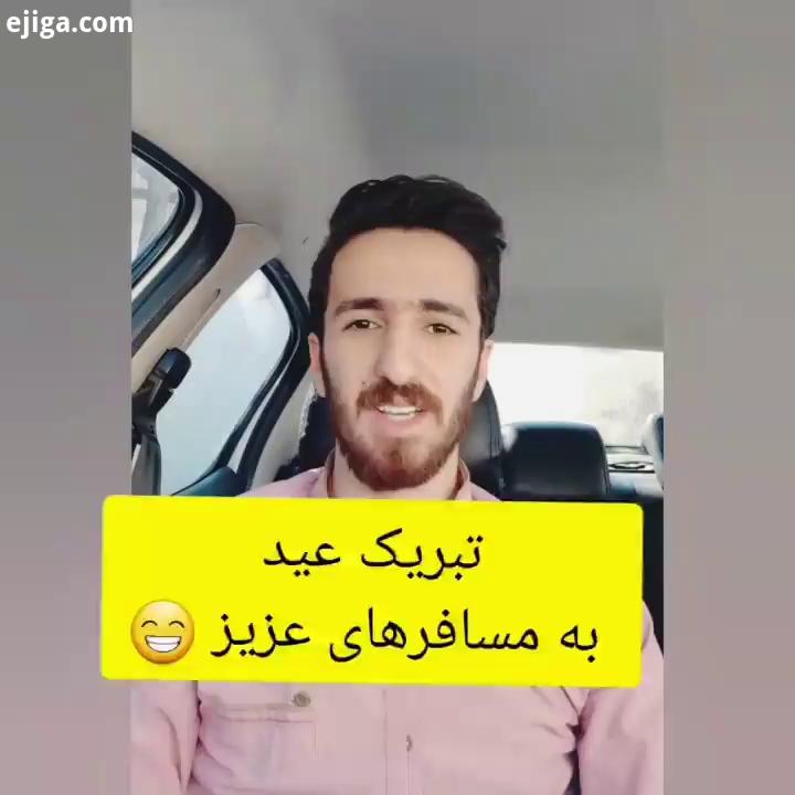 .نو سال شمره موبارک ببه ? ???????? همه هموطنان عزیز قابل احترام هستن ولی ما هرچی میگیم برای اینه که