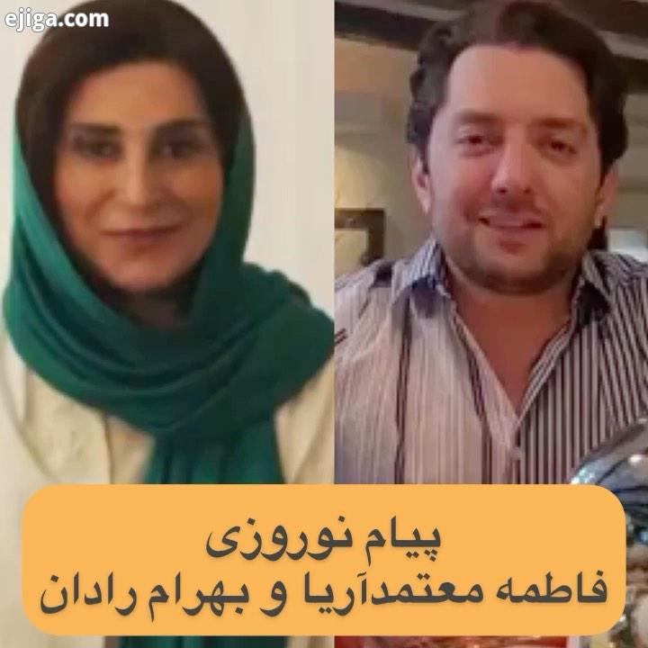 ? فاطمه معتمدآریا بهرام رادان با انتشار ویدیوهایی آغاز سال ۱۴۰۰ را تبریک گفتند بخش هایی از پیام های