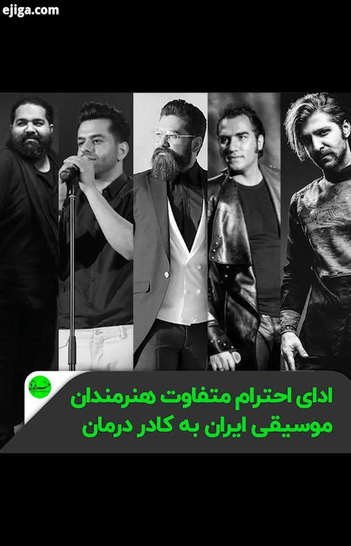 ادای احترام متفاوت هنرمندان موسیقی ایران به کادر درمان