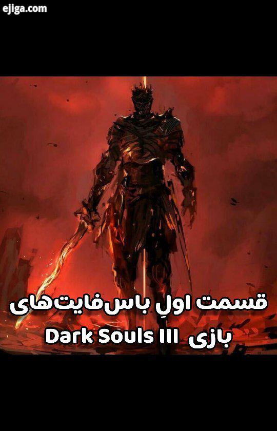 ?? قسمت اولِ باس فایت های بازی Dark Souls ?? سری بازی های Dark Souls همیشه به دلایل مختلف جزو متفاوت