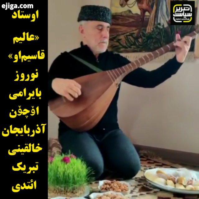 اوستاد عالیم قاسیم او نوروز بایرامی اۆچۆن آذربایجان خالقینی تبریک ائتدی عالیم قاسم اف آهنگ آهنگ جدید