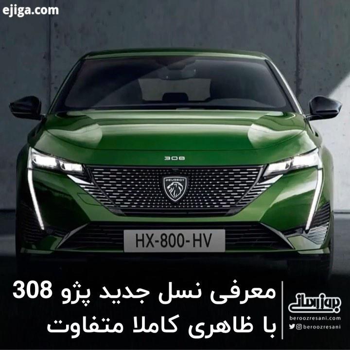 ??? ? اولین مدل پژو 308 در سال ۲۰۰۷ معرفی شد پژو 308 ، بزر گتر از پژو 208 پژو 108 می باشد برای استفا