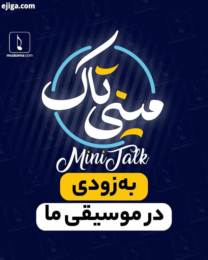 .موسیقی ما برای سال جدید، برنامه های متعددی درنطر گرفته است که مینی تاک یکی از آنان است گفت گوهایی