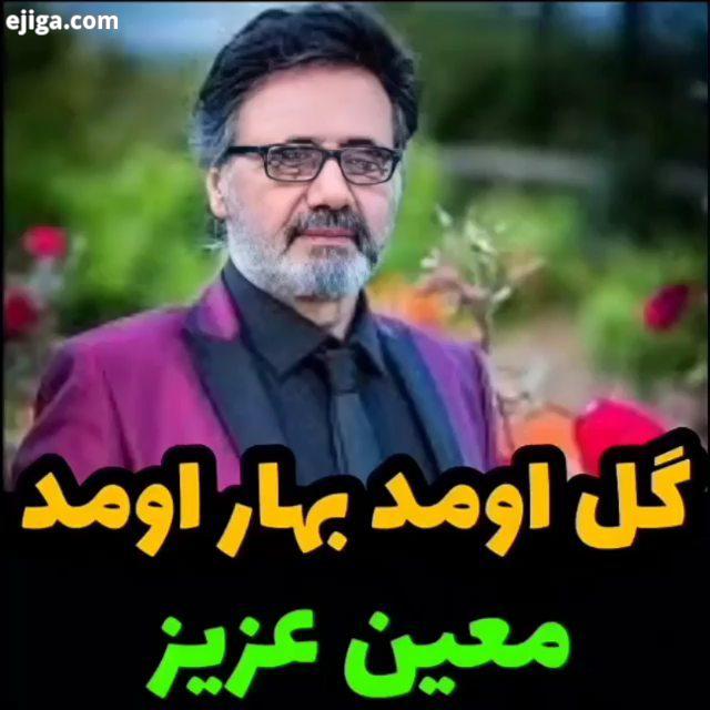 الهی سلامت شاد غرق در خوشیها باشید بهارتون مبارک???? معین سال نو عید نوروز تبریک بهار اهنگ موسیقی تر