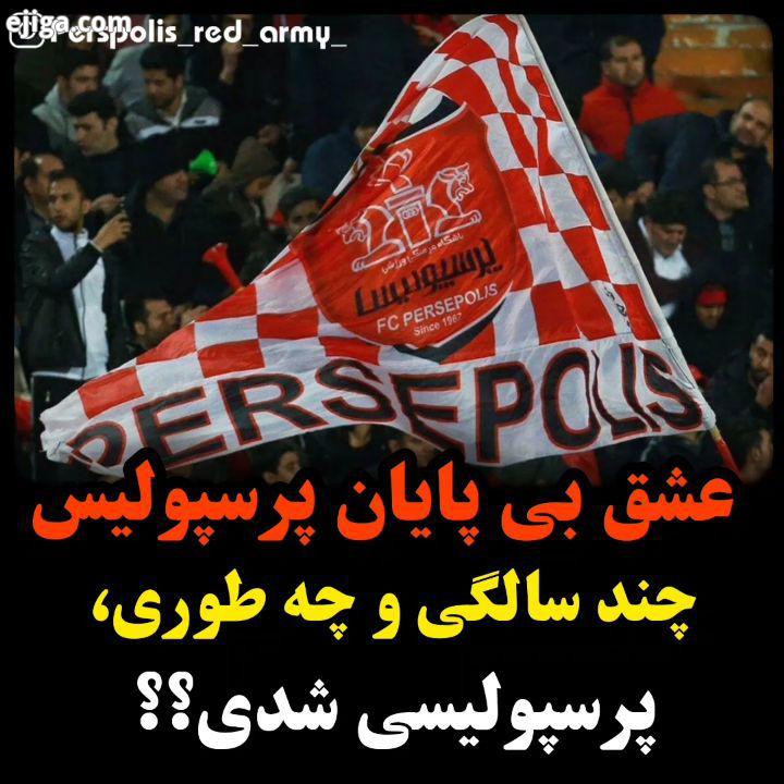 .پرسپولیس واسه ما هوادارای عاشق فقط یک تیم یا سرگرمی نیست ما با این تیم زندگی میکنیم نفس میکشیم عشق