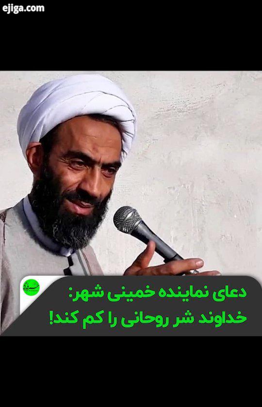 دعای نماینده خمینی شهر: خداوند شر روحانی را کم کند