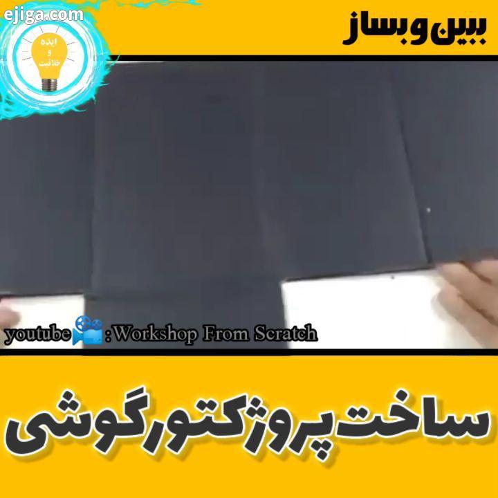 ساخت ویدیوپروژکتور با کمک موبایل ذره بین بیشتر جنبه مفهومی داره All Credits: youtube OMANK KACAU آمو