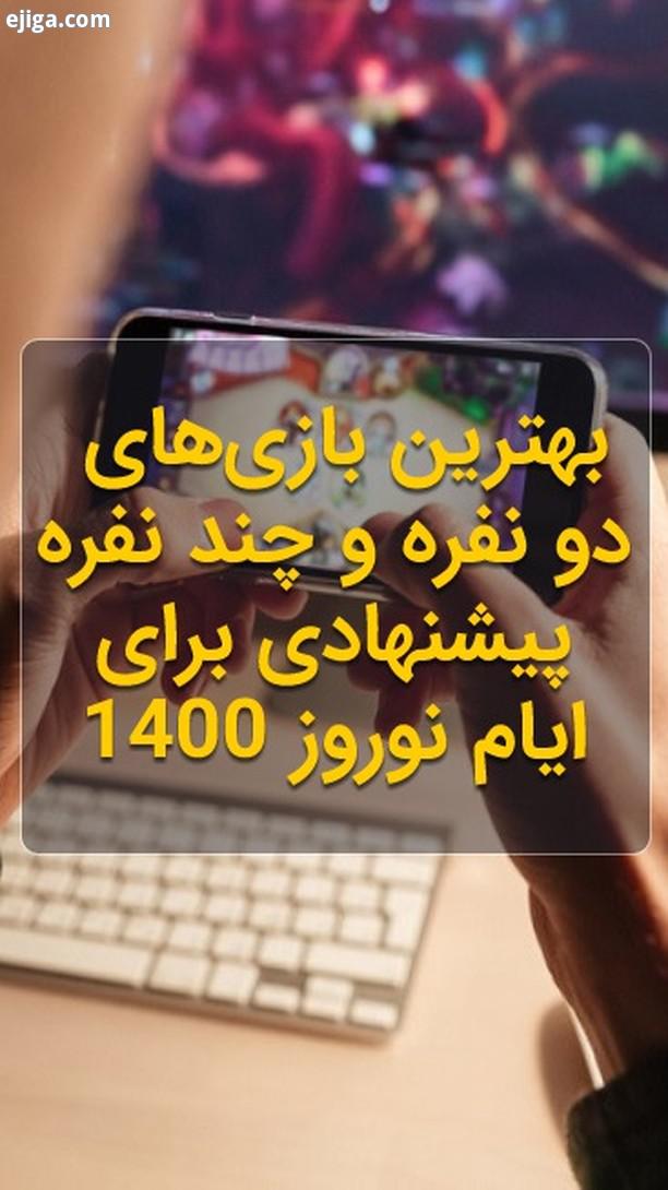 بهترین بازی های دو نفره چند نفره پیشنهادی برای ایام نوروز 1400