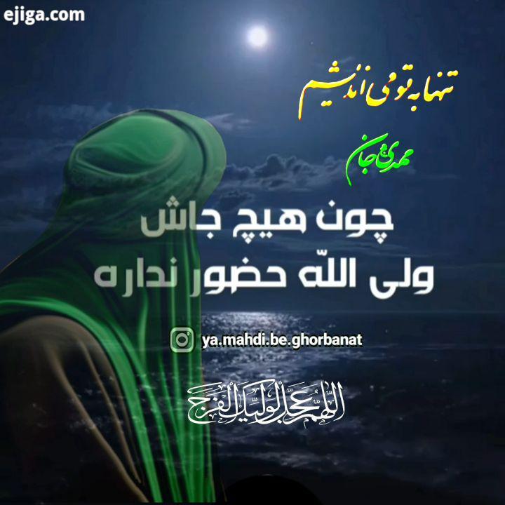 ? ?لبیک یا مهدی عج ?? ? ?? ya mahdi be ghorbanat??.? کدام یک از ما واقعا به امام زمانمان عج هر روز