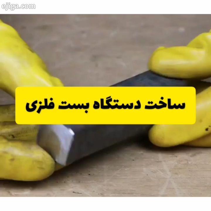 .?ساخت دستگاه برای تولید بست های فلزی دیواری لوله آب?.?مهمترین رویدادهای علمی تکنولوژی فناوری جهان