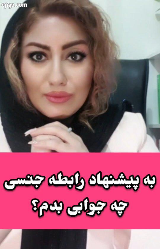 به پیشنهاد رابطه جنسی چه جوابی بدم