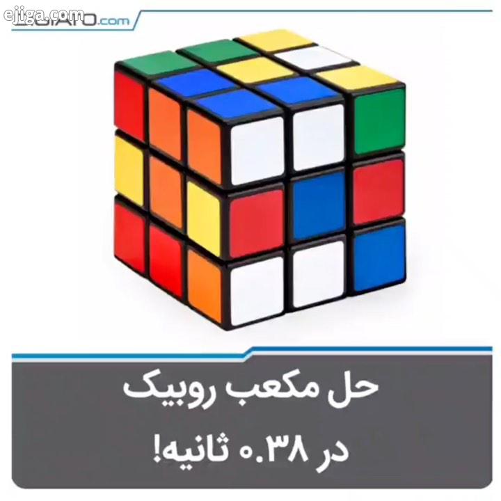 این مکعب روبیک توسط رباتی که از هوش مصنوعی عملکرد فوق سریع برخوردار است، تنها در کسری از زمان حل می