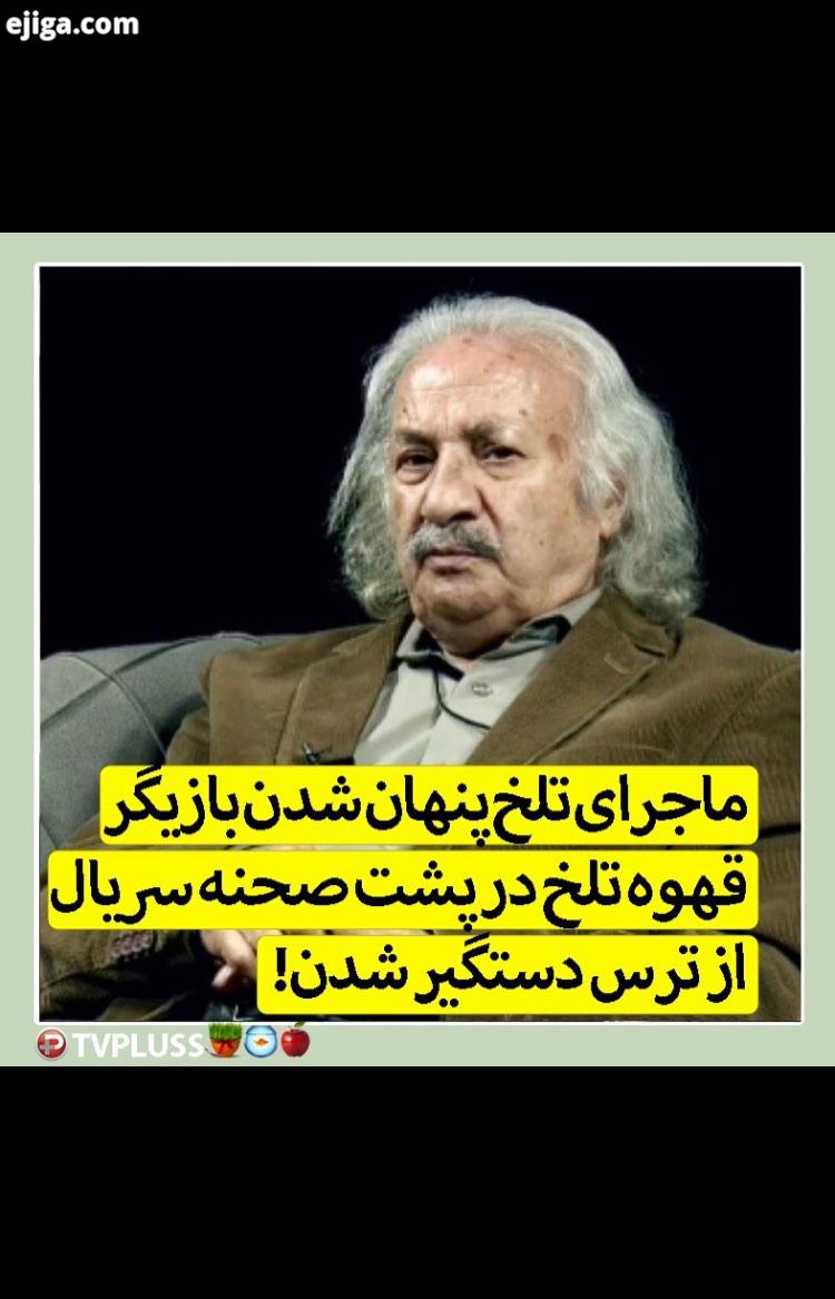 ماجرای تلخ پنهان شدن بازیگر قهوه تلخ در پشت صحنه سریال از ترس دستگیر شدن