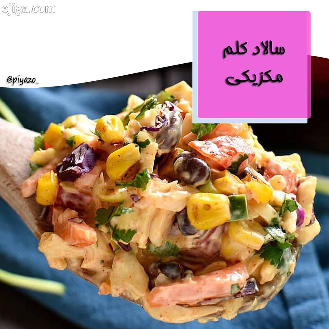 گلم ?? بعد از کلی پست شیرینی دسر حالا یک سالاد داریم عالی?? ? سالاد کلم مکزیکی? مواد لازم: مخلوط کلم