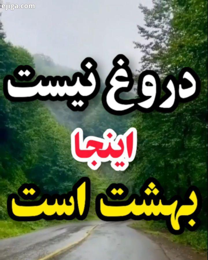 فقط در یک کلمه احساستون بیان کنید فقط یک کلمه? ??? ? خدایی که نقاش گیلان است قطعا اگر بخواهد می توان
