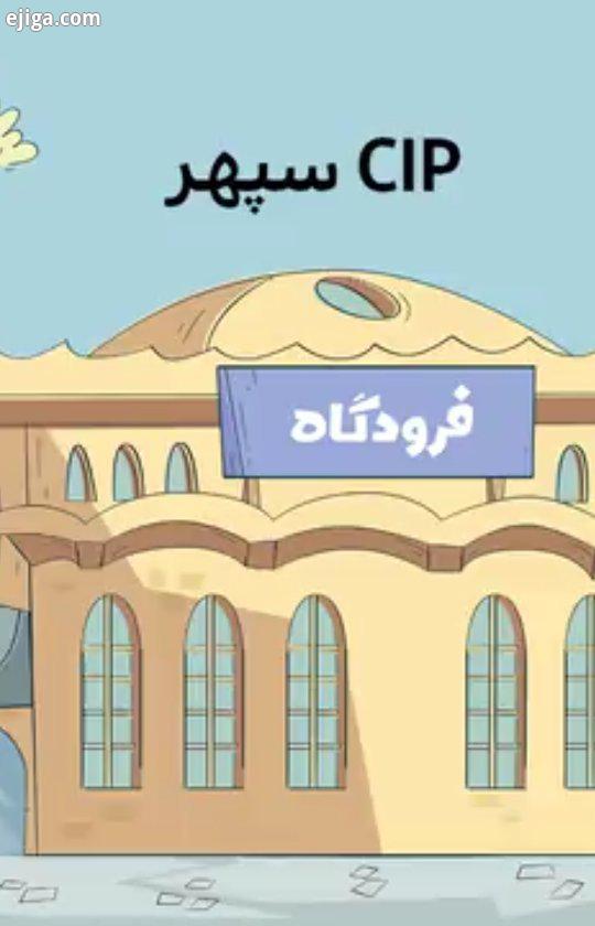 ? دیرین دیرین نوروز موزیکال ? این قسمت: CIP سپهر ?از خدمات این آیتم، دهن شما هم مثل ما وا بمونه ? 03