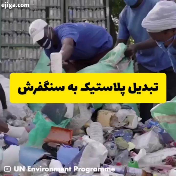.?تبدیل پلاستیک های بازیافتی به سنگ فرش های خیابانی که توسط یک استارت آپ کشور کنیا انجام می شود پلاس