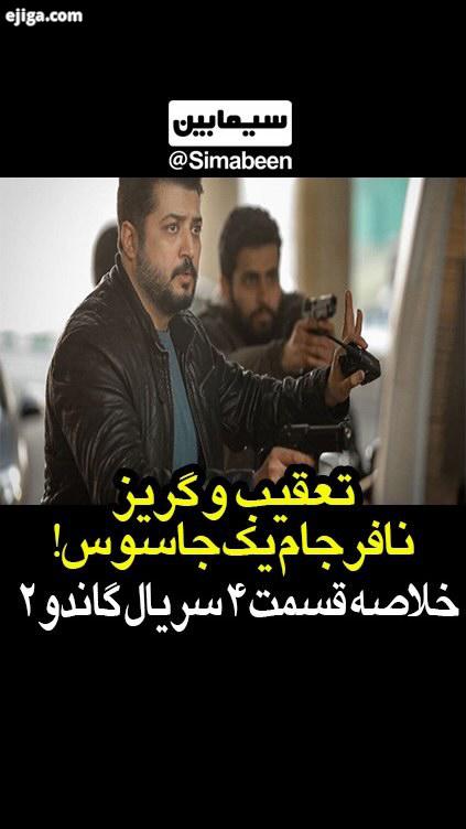 خلاصه قسمت سریال گاندو