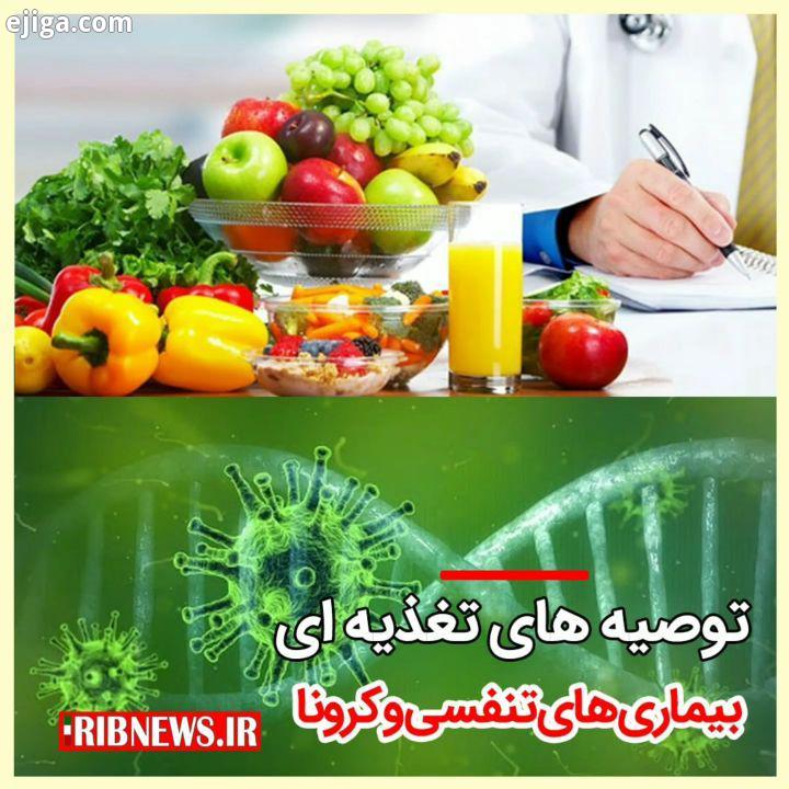 .? توصیه های تغذیه ای برای پیشگیری از بیماری های تنفسی کرونا خبرگزاری صداوسیما