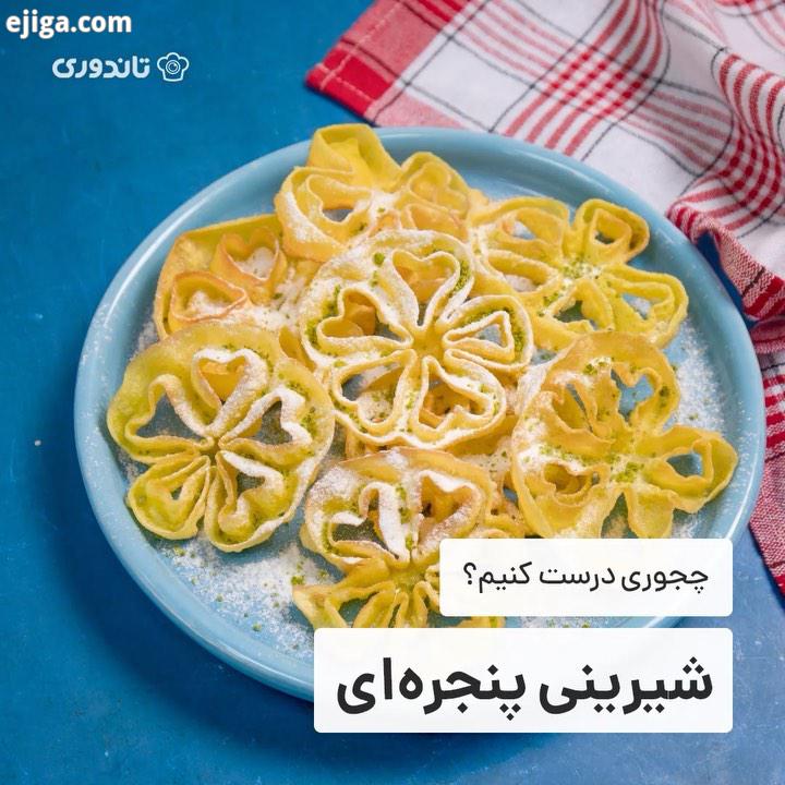 نوبتیم باشه، نوبت درست کردن یه شیرینی خوشمزه تو این روزاس ? شیرینی پنجره ای که به نون پنجره ای هم مع