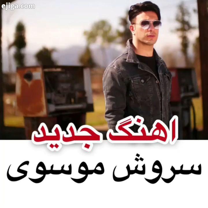 موزیک جدید سروش موسوی بنام داستان منتشر شد ترانه موسیقی: سروش موسوی تنظیم: فرشاد یزدی کارگردان: هادی