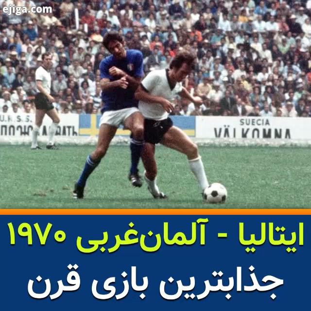 ایتالیا آلمان غربی 1970 نیمه نهایی جام جهانی این بازی معرف همه فوتبال هست، یکی از جذاب ترین بازی های