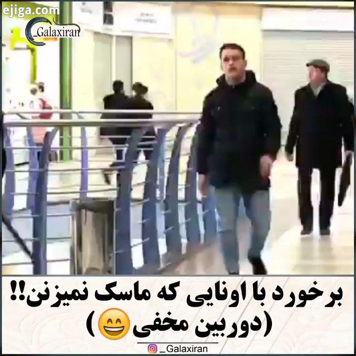 .فقط باید با چک لقد گفت ??...پیج ما رو با خود به اشتراک بگذارید ??.کرونا ویروس شاد بیماری فان آرامش