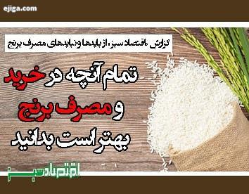 گزارش اقتصاد سبز از بایدها نبایدهای مصرف برنج تمام آنچه در خرید مصرف برنج بهتر است بدانید اقتصادسبز