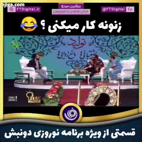 .زنونه کار می کنی ???.دونبش احمدرضاموسوی سامان گوران عباس جمشیدی فر طنز شوخی برنامه دونبش مسابقه دون