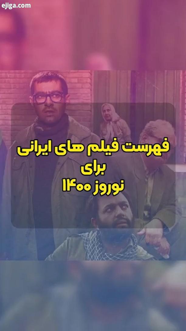 فیلم های ایرانی پیشنهادی برای نوروز 1400