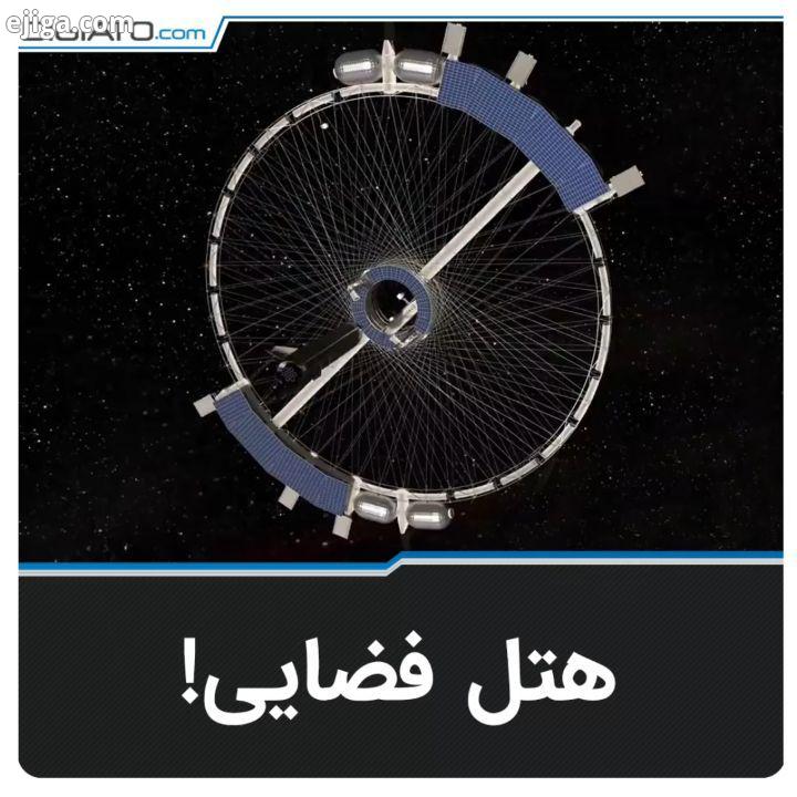 این هتل فضایی که ساخت کمپانی ای به نام ORBITAL ASSEMBLY است می تواند تجربه ای منحصر به فرد را تقدیم