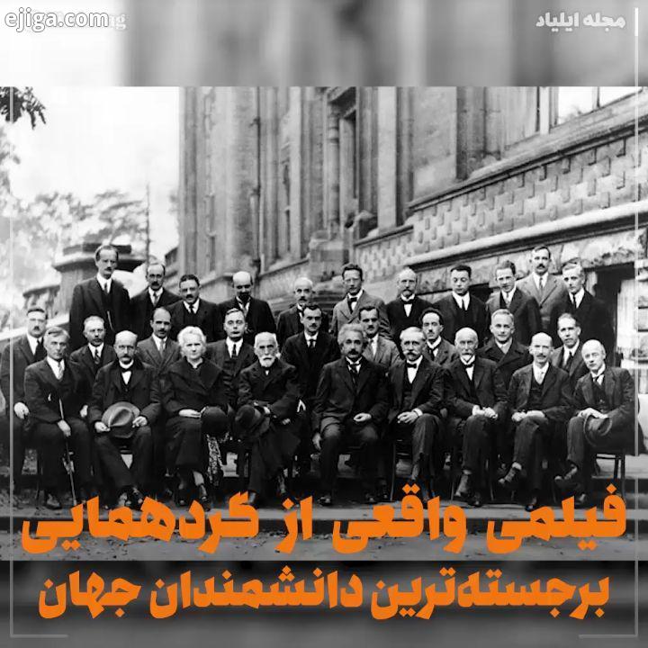 .فیلمی واقعی از گردهمایی برجسته ترین دانشمندان جهان این فیلم مربوط به پنجمین کنفرانس لو به میزبانی