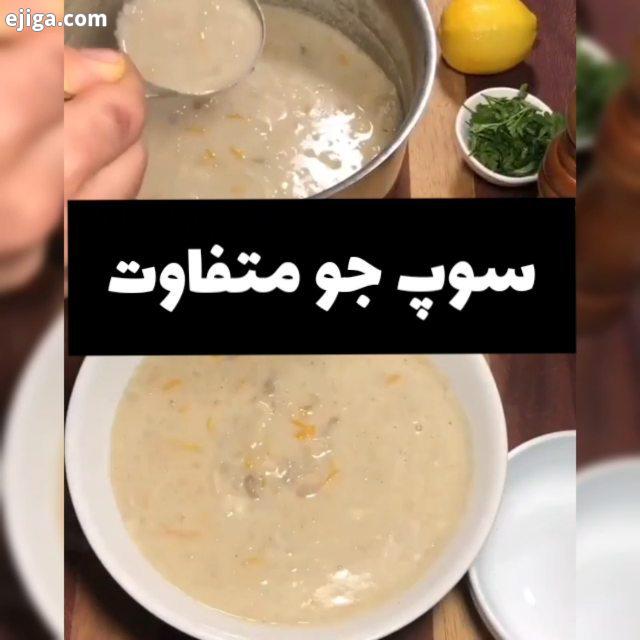 سوپ جو ???? ?.?پیج مارو ? هر روز آموزش غذای جدید براتون میزاریم?.این سوپ جو شاید متفاوت ترین سوپ جوی