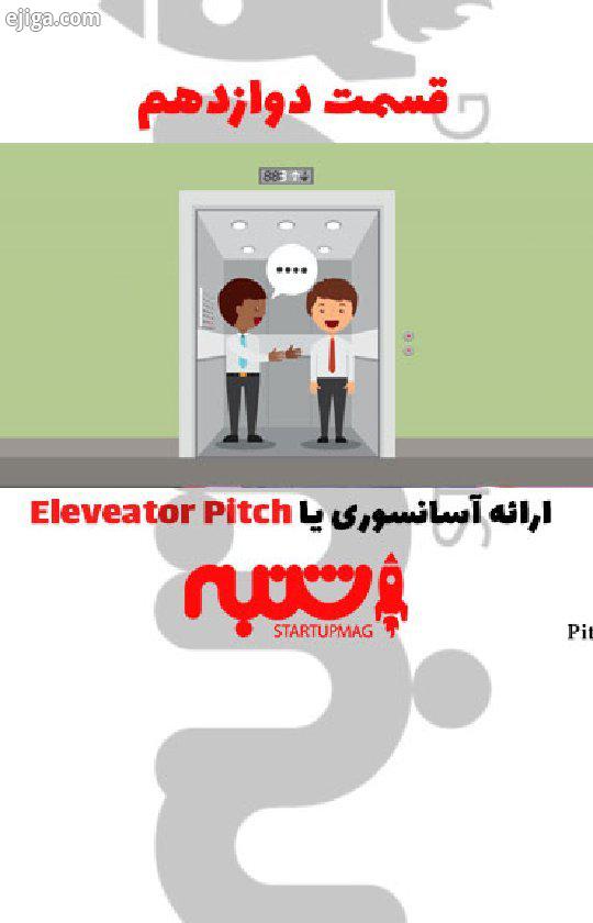 قسمت دوازدهم Elevator Pitch رو از دست ندید ارائه آسانسوری یا Elevator Pitch یک توصیف جالب ۶۰ ثانیه