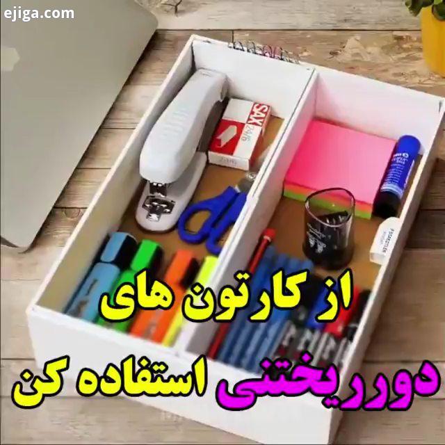 خانه داری خلاقیت ترفند کارتونهای دور ریز هنر تزیین