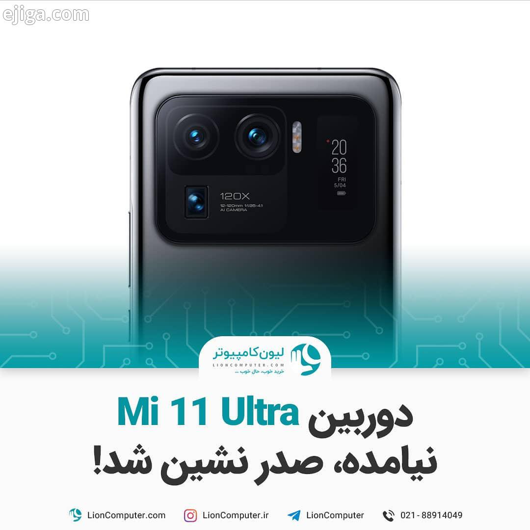 ? دوربین Mi 11 Ultra نیامده، صدر نشین شد روز گذشته شیائومی از پرچمدار جدید خود با نام Mi 11 Ultra رو
